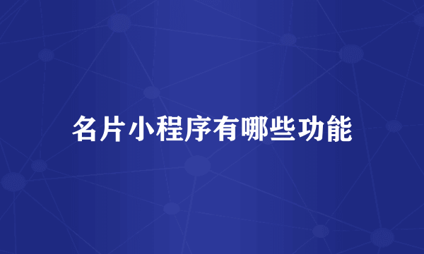 名片小程序有哪些功能