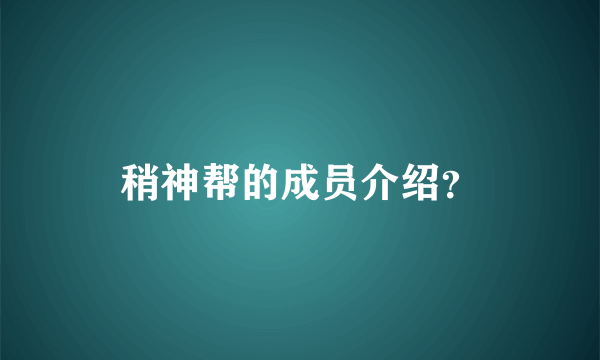 稍神帮的成员介绍？