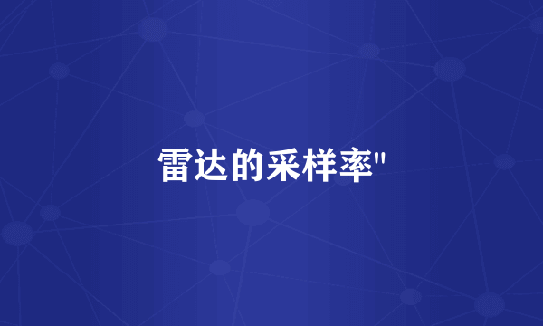 雷达的采样率