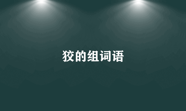 狡的组词语