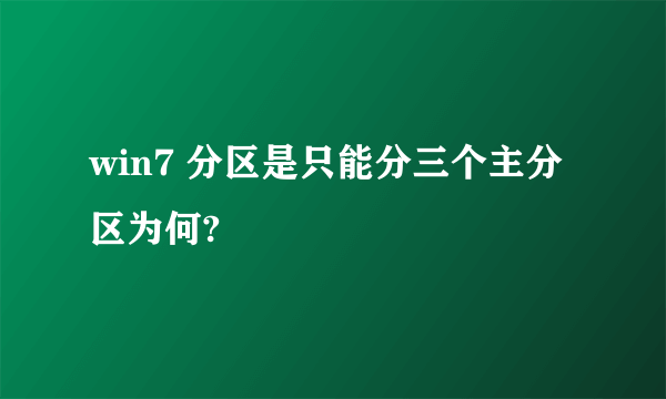 win7 分区是只能分三个主分区为何?