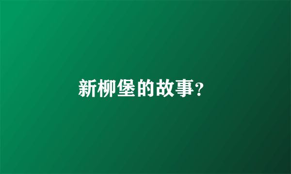 新柳堡的故事？