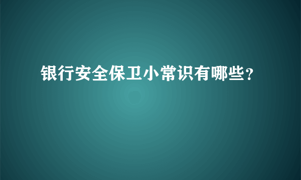 银行安全保卫小常识有哪些？