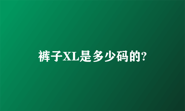 裤子XL是多少码的?
