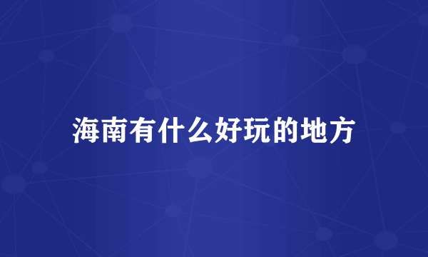 海南有什么好玩的地方