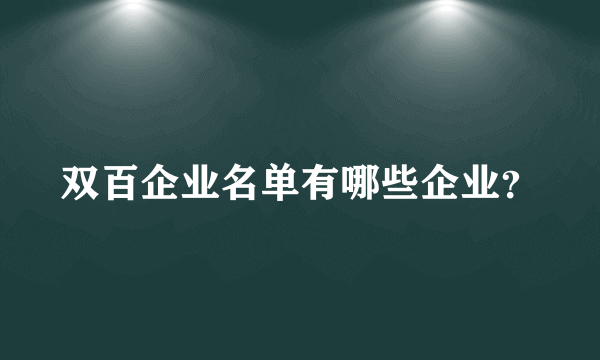 双百企业名单有哪些企业？