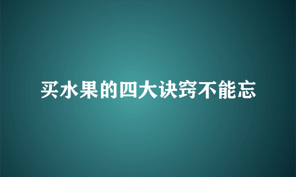 买水果的四大诀窍不能忘