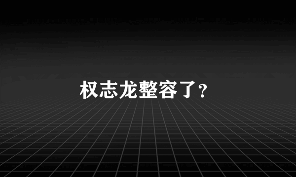 权志龙整容了？