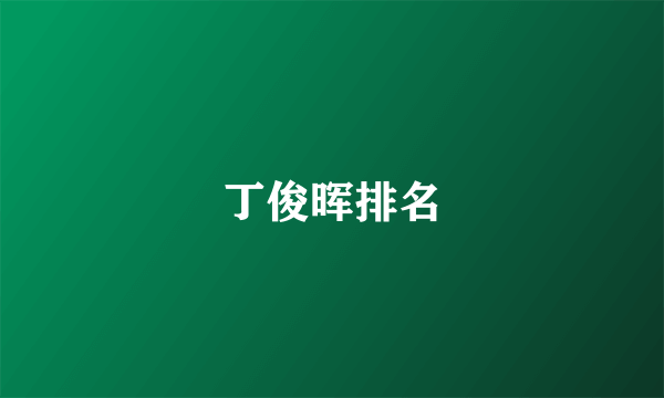 丁俊晖排名