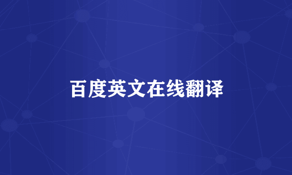 百度英文在线翻译
