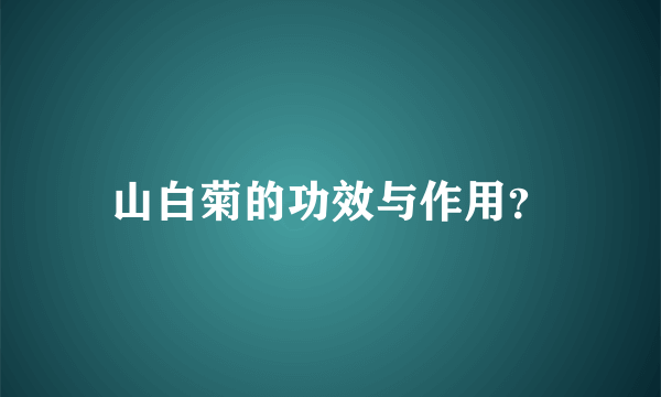 山白菊的功效与作用？