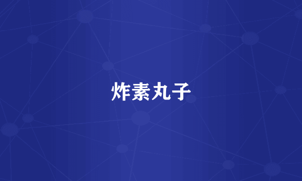 炸素丸子