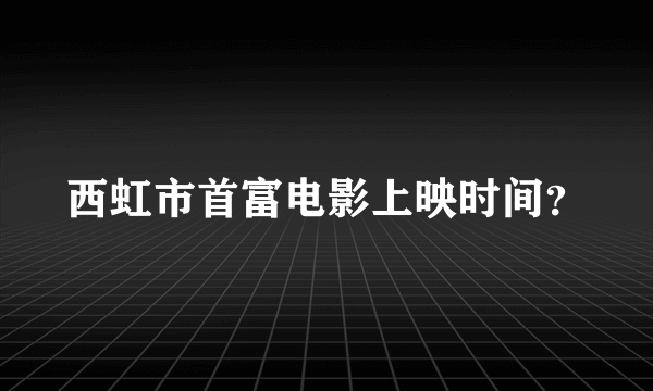 西虹市首富电影上映时间？