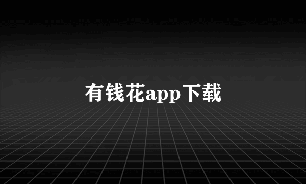 有钱花app下载