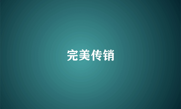 完美传销