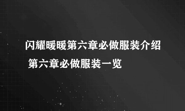 闪耀暖暖第六章必做服装介绍 第六章必做服装一览