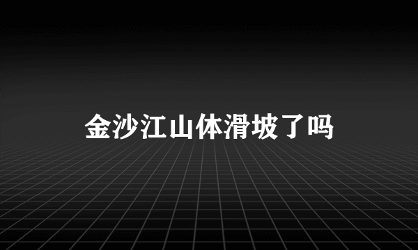 金沙江山体滑坡了吗