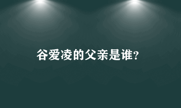 谷爱凌的父亲是谁？