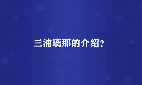 三浦璃那的介绍？