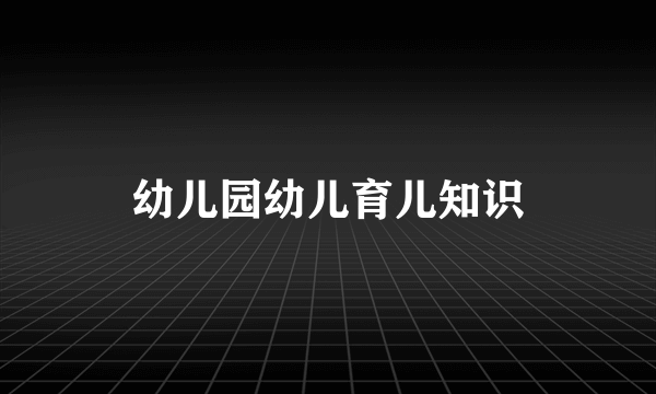 幼儿园幼儿育儿知识