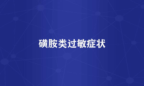 磺胺类过敏症状