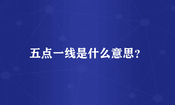 五点一线是什么意思？