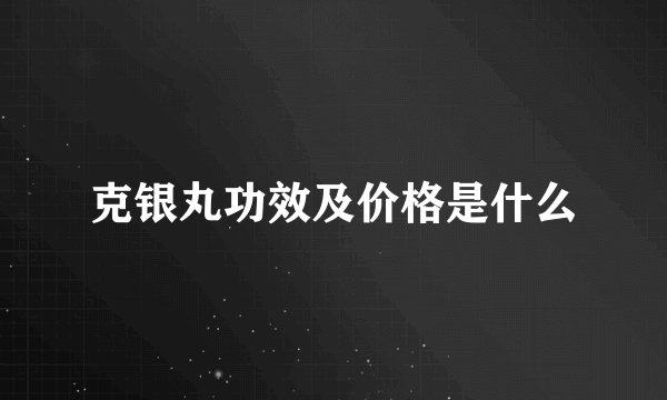 克银丸功效及价格是什么