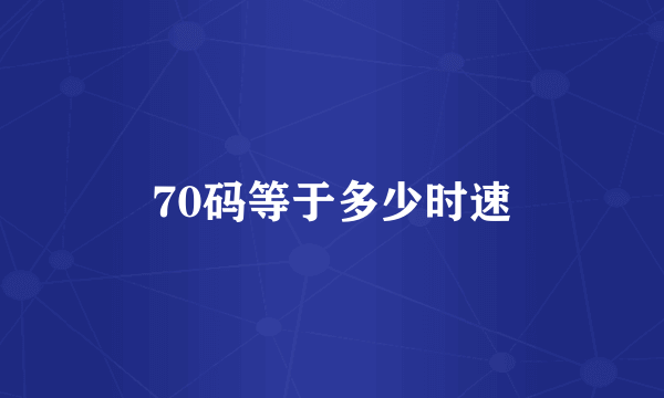 70码等于多少时速