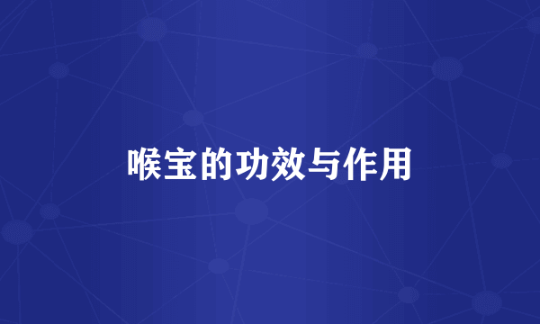 喉宝的功效与作用