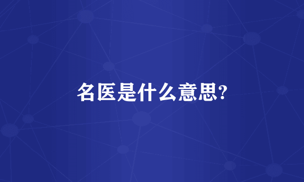 名医是什么意思?
