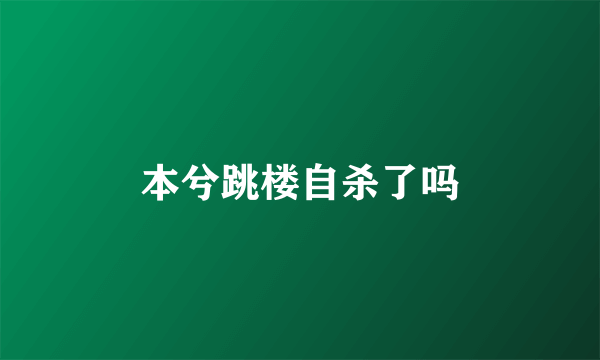 本兮跳楼自杀了吗