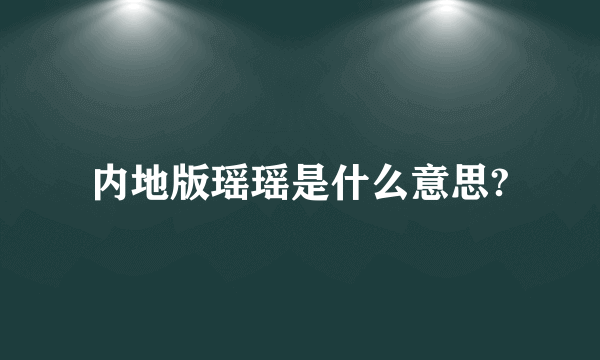 内地版瑶瑶是什么意思?