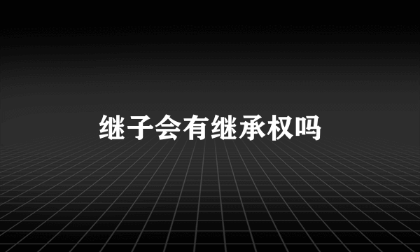 继子会有继承权吗