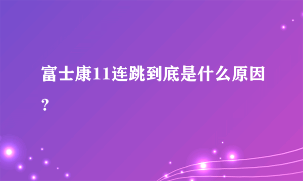 富士康11连跳到底是什么原因？