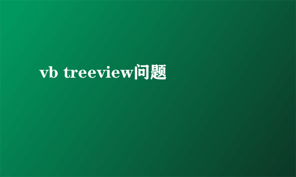 vb treeview问题