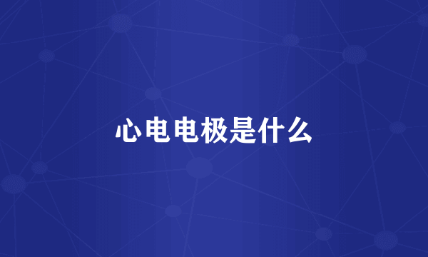 心电电极是什么
