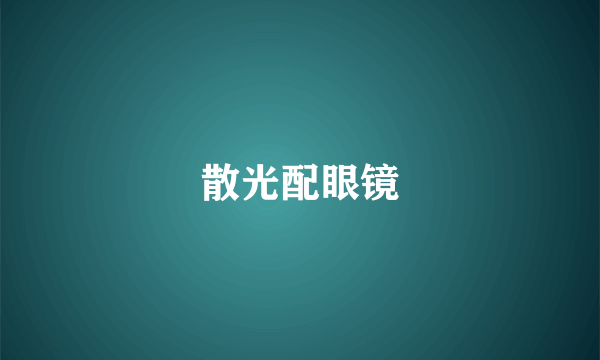 散光配眼镜