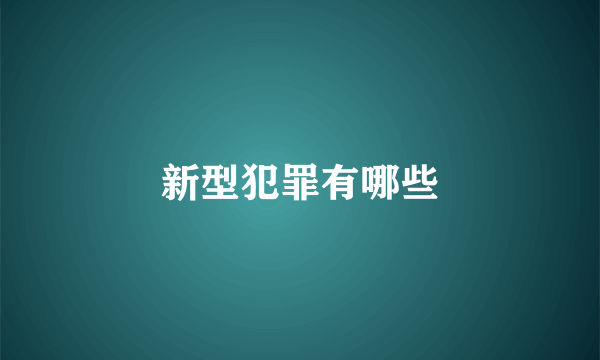 新型犯罪有哪些