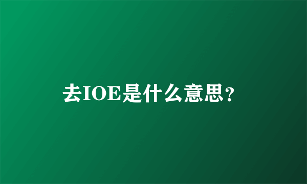 去IOE是什么意思？