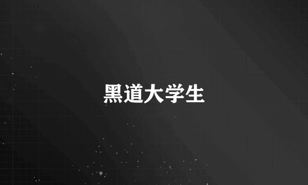 黑道大学生