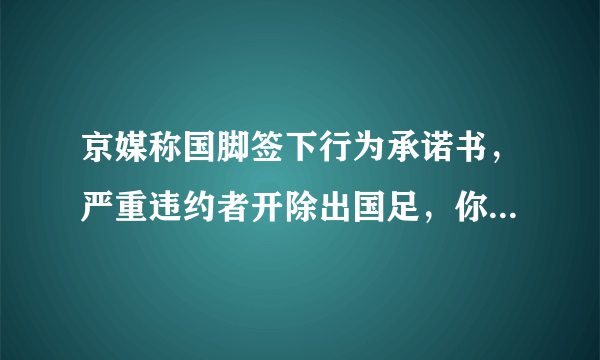 京媒称国脚签下行为承诺书，严重违约者开除出国足，你是怎么看的？
