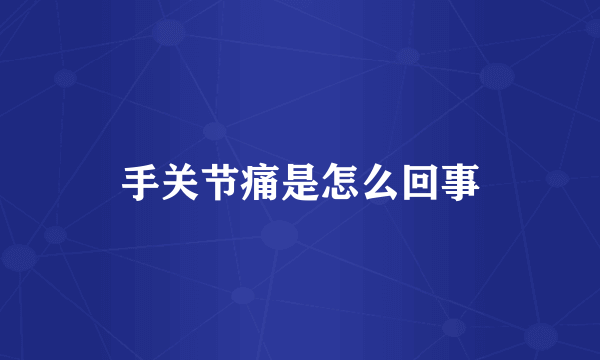 手关节痛是怎么回事