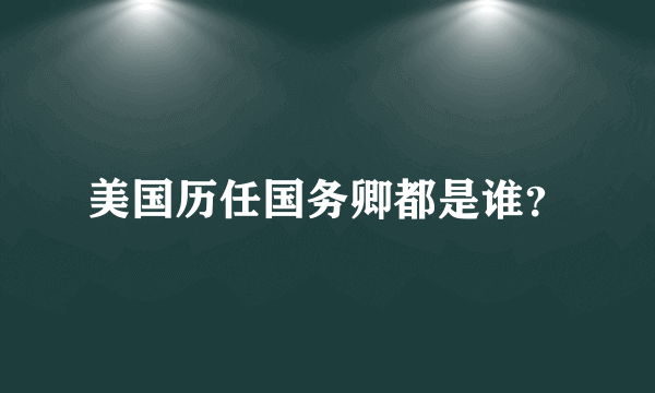 美国历任国务卿都是谁？