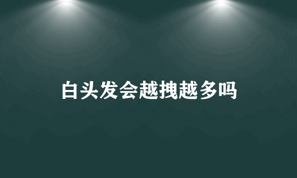 白头发会越拽越多吗