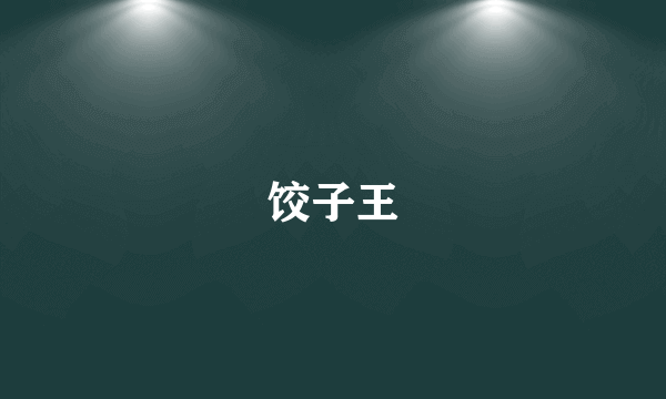 饺子王