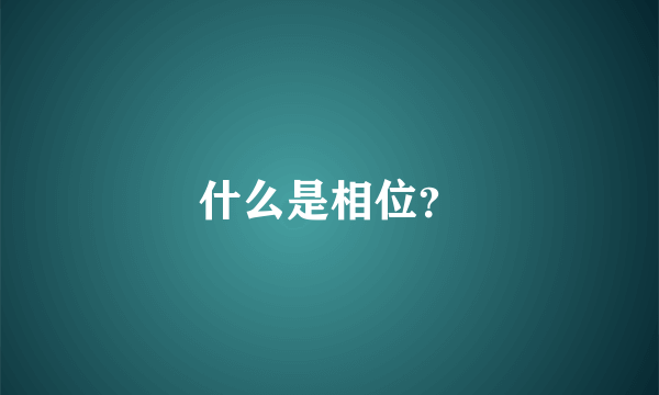 什么是相位？