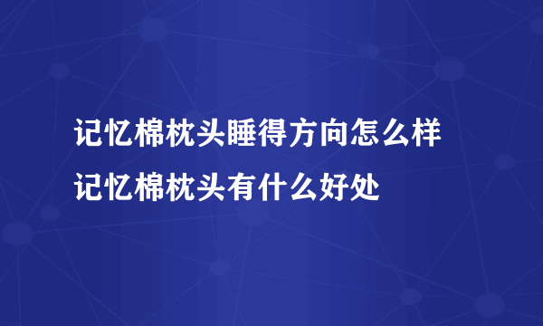 记忆棉枕头睡得方向怎么样  记忆棉枕头有什么好处