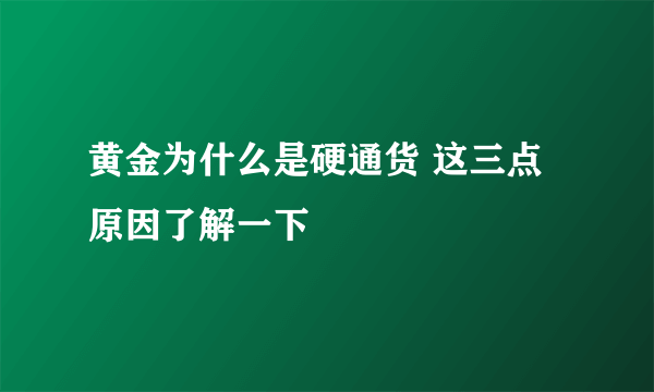黄金为什么是硬通货 这三点原因了解一下