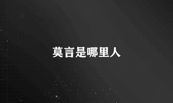 莫言是哪里人