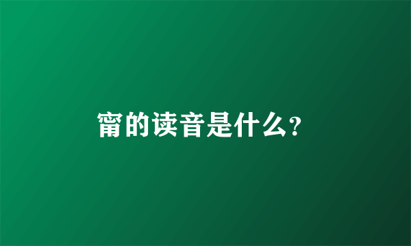 甯的读音是什么？